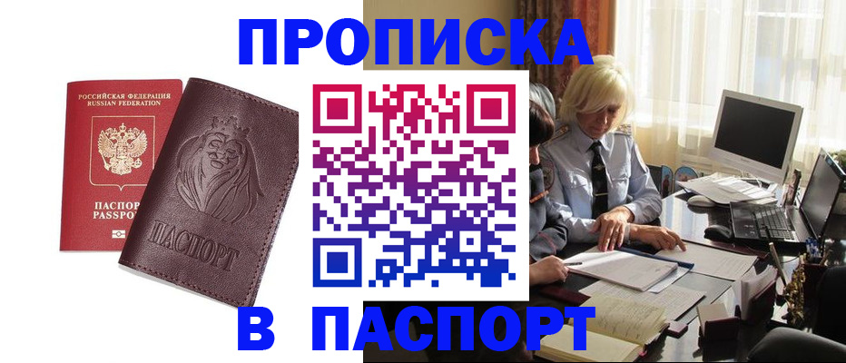 прописка в квартире в Орле